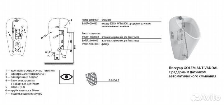 Писсуар с радарным датчиком, питание от сети, сифон, установочный комплект