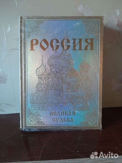 Книга Россия великая судьба