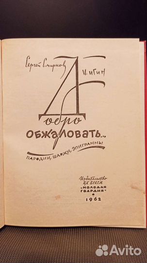 Добро обжаловать. Смирнов С., Игин И