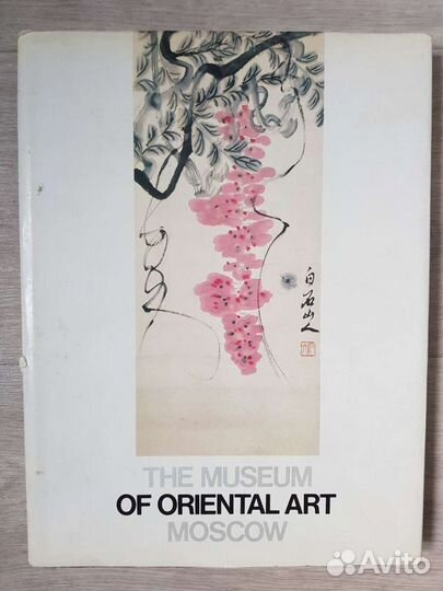 Книга Альбом Музея Искусства Народов Востока
