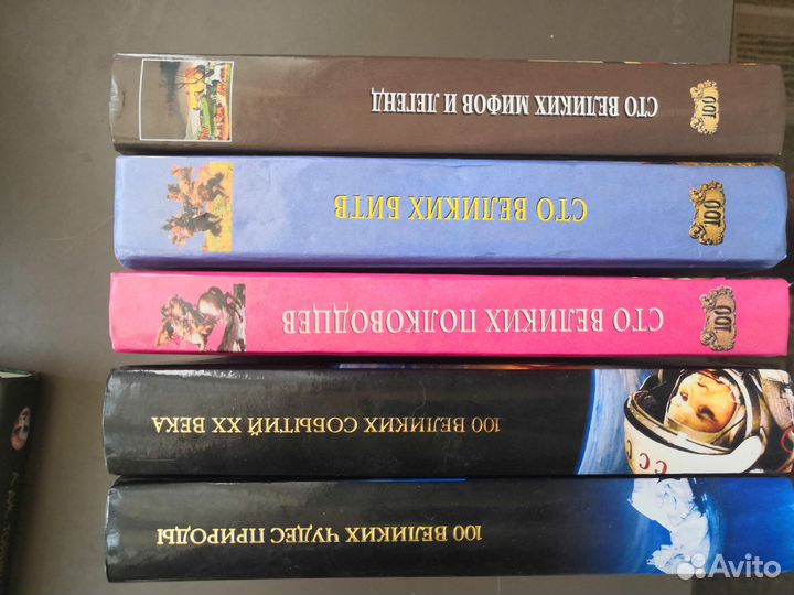 Книги серии 100 великих