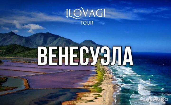 Туры в Венесуэлу