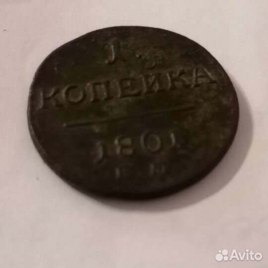 Монета 1801г