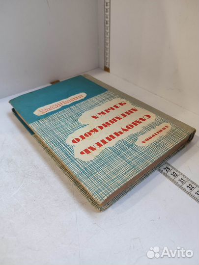 Петрова А.В. Самоучитель английского языка. 1960г