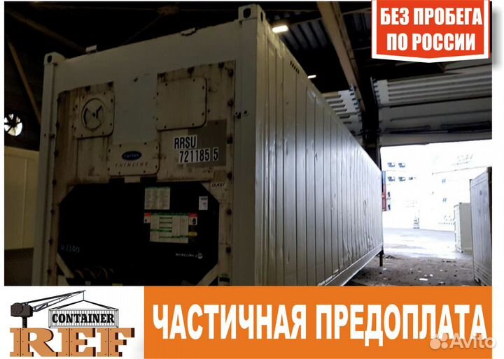 Рефконтейнер 40 Ф без пробега по РФ