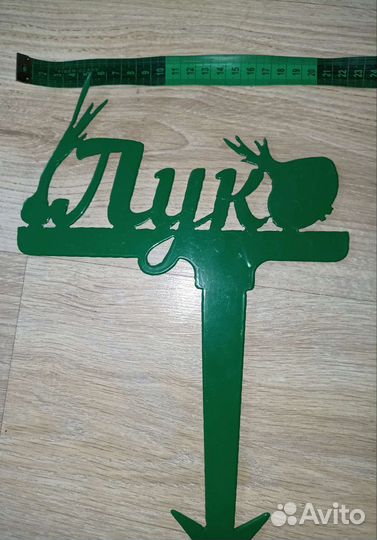 Таблички для грядки