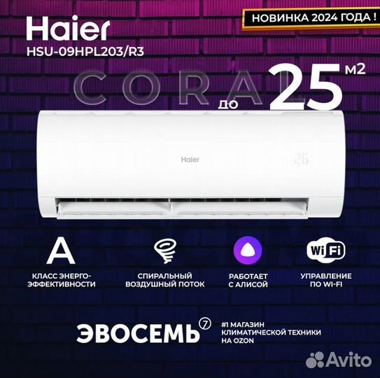Cплит-Система Haier HSU-09HPL203/R3, Wi-Fi встроен