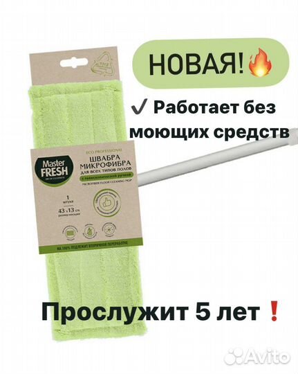 Швабра новая Master fresh Эко для пола