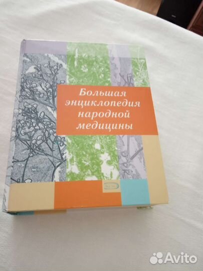 Большая энциклопедия народной медицины
