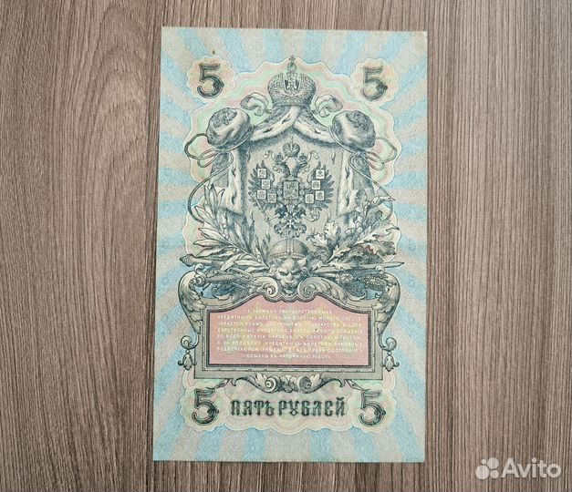 Банкнота 5 рублей 1909 года