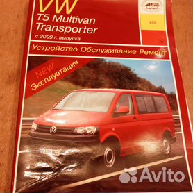 Ремонт и обслуживание VW Transporter T5 качество работ на высоком уровне