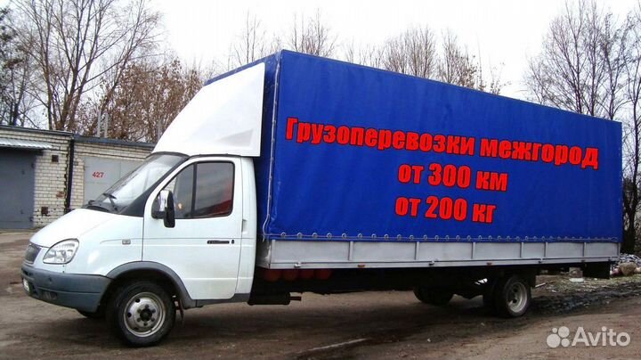 Грузоперевозки межгород по России от 300км