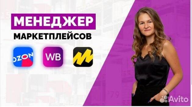 Менеджер маркетплейсов удаленно