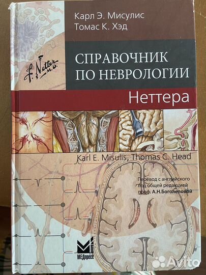 Справочник по неврологии Ф.Неттер