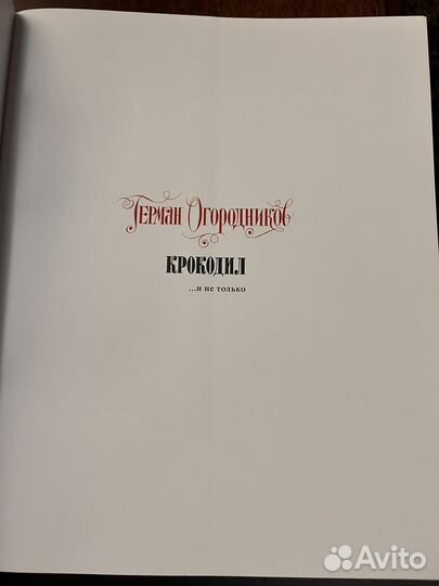 Огородников Крокодил и не только изд.домМещерякова