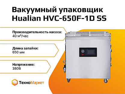 Вакуум-упаковочная машина HVC-650F-1D SS (нерж.)