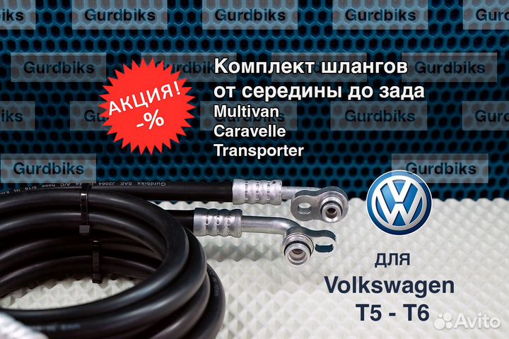 Шланги кондиционера Volkswagen T5 (Фольксваген )