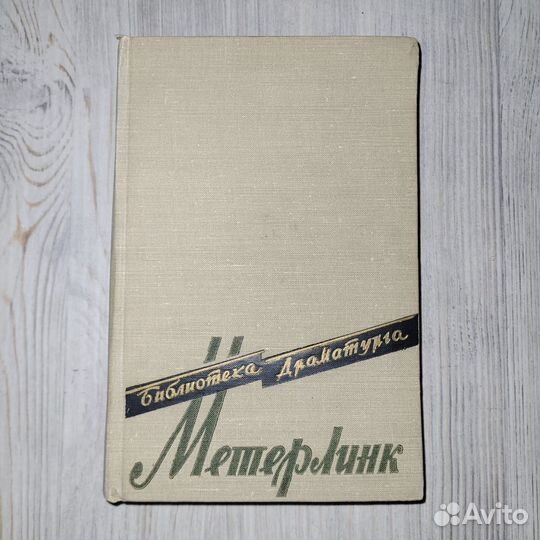 Морис Метерлинк. Пьесы. 1958 г