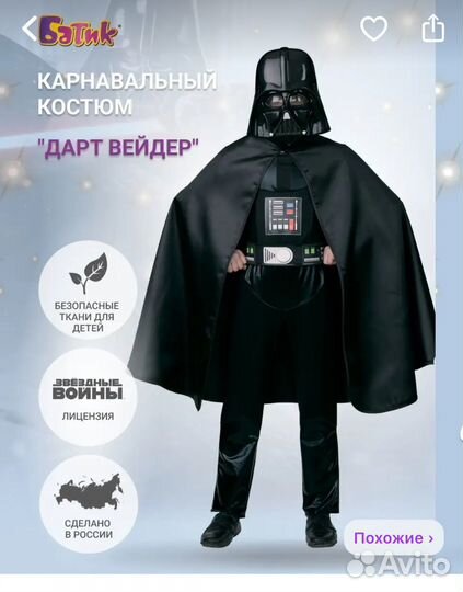 Костюм Дарта Вейдера