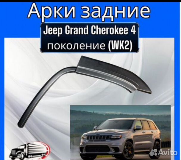 Арка задняя для Jeep Grand Cherokee 4 пок(WK2)