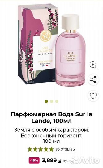 Sur La land Yves rocher 100мл