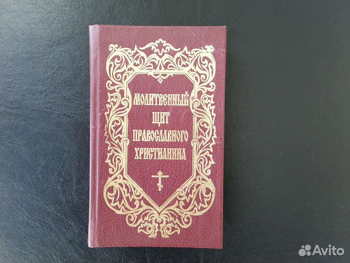 Православный молитвослов