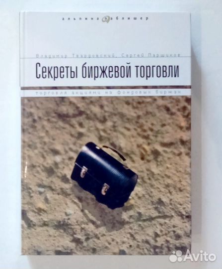 Секреты биржевой торговли паршиков. Секреты биржевой торговли паршиков. Секреты биржевой торговли книга. Твардовский паршиков секреты биржевой торговли. Секреты биржевой торговли книга.