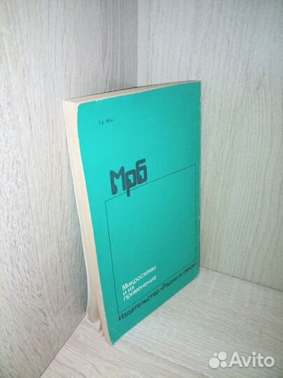 Микросхемы и их применение. Вениаминов 1989 г