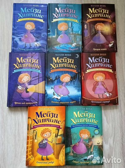 Книги Мейзи Хитчинс