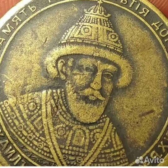 Памятная Медаль Романовы