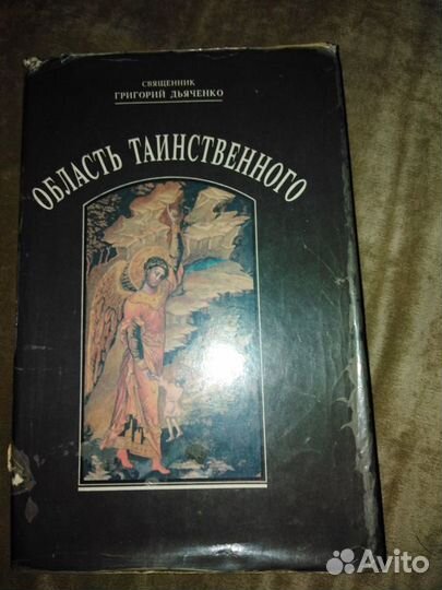 Область таинственного.Священник Григорий Дьяченко