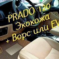 Коврики на toyota land cruiser prado 120 экокожа