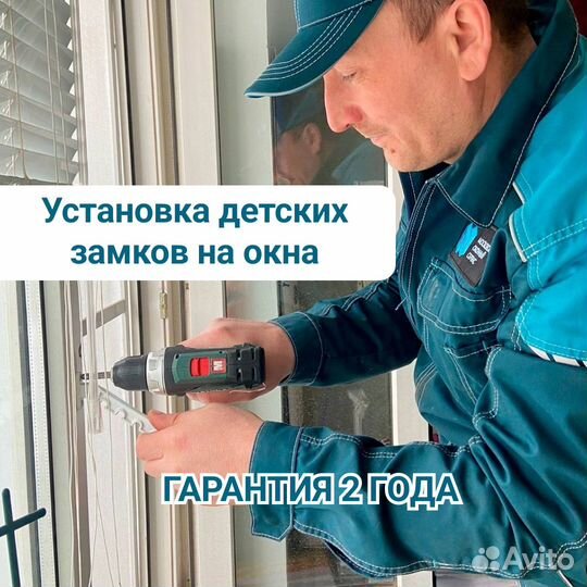 Детский замок на окна / Установка / Защита