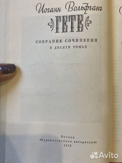 Собрание сочинений Гете в 10-ти томах, 1975 год