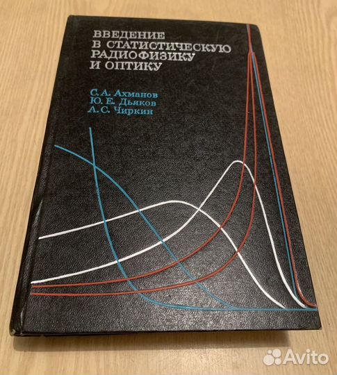 Введение в статистическую радиофизику и оптику
