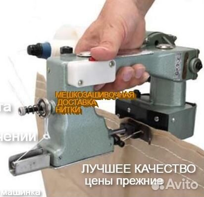 Мешкозашивочная машинка С нитками зашивать мешки з