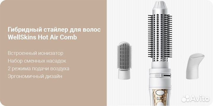 Гибридный стайлер для волос WellSkins Air Comb(CN)