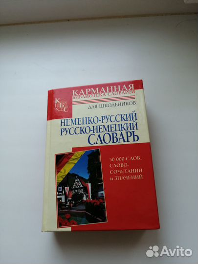 Русско немецкий словарь