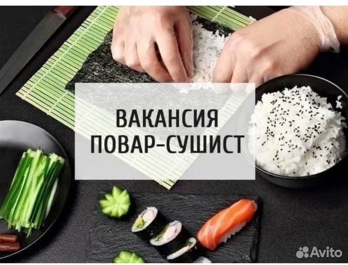 Повар сушист