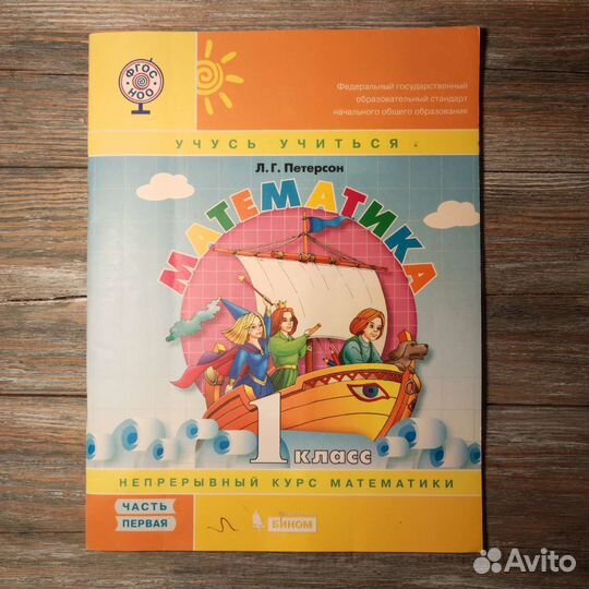 Математика. 1 класс: Часть 1. Л.Г. Петерсон