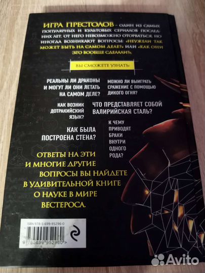 Книга игра престолов: наука в сериале