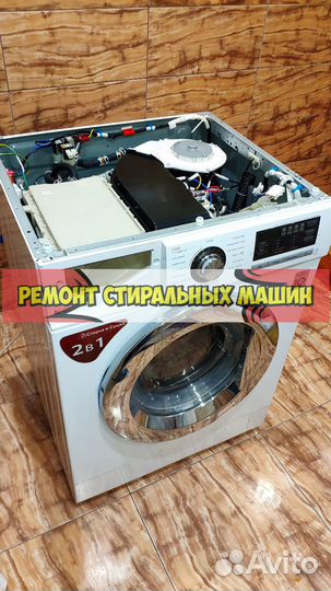 Ремонт стиральных машин