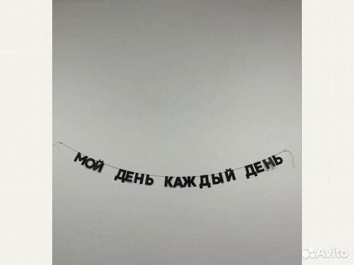 Растяжка с днём рождения, черные буквы