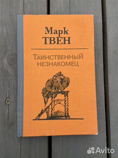 Марк твен таинственный незнакомец