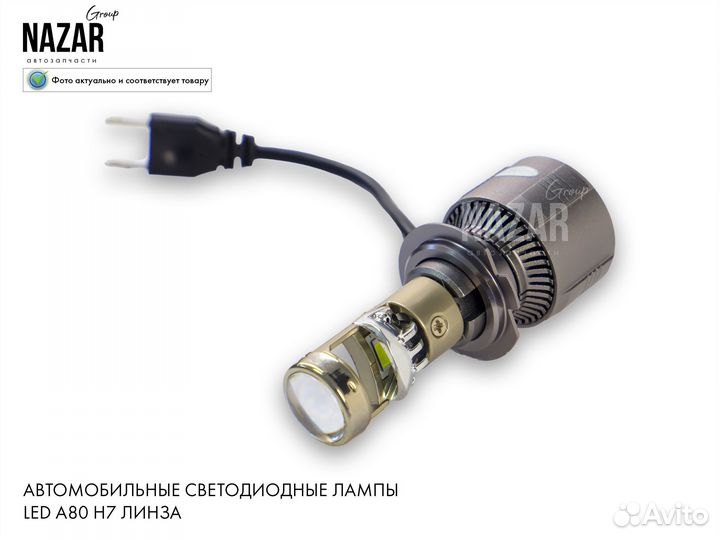 Светодиодные лампы LED A80 H7 (линза)