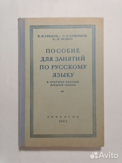 Пособие по русскому языку в старших классах 1962 г