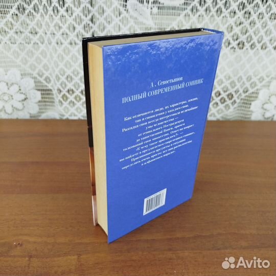 Полный современный сонник. А. Севостьянов