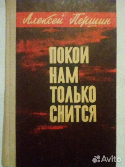 Продаётся книга роман: Покой нам только снится