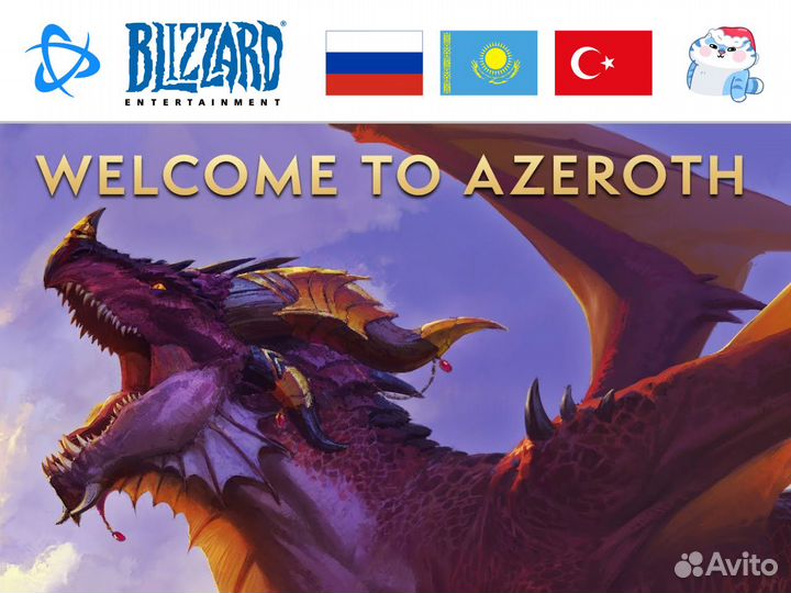 WoW: Добро Пожаловать на Азерот (Blizzard)