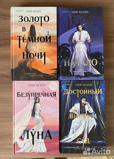 Книги Лии Арден